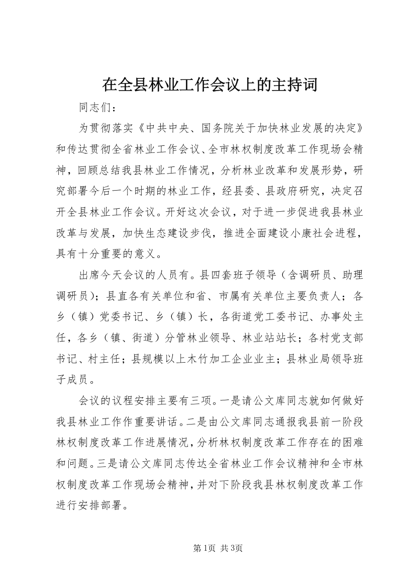 在全县林业工作会议上的主持词