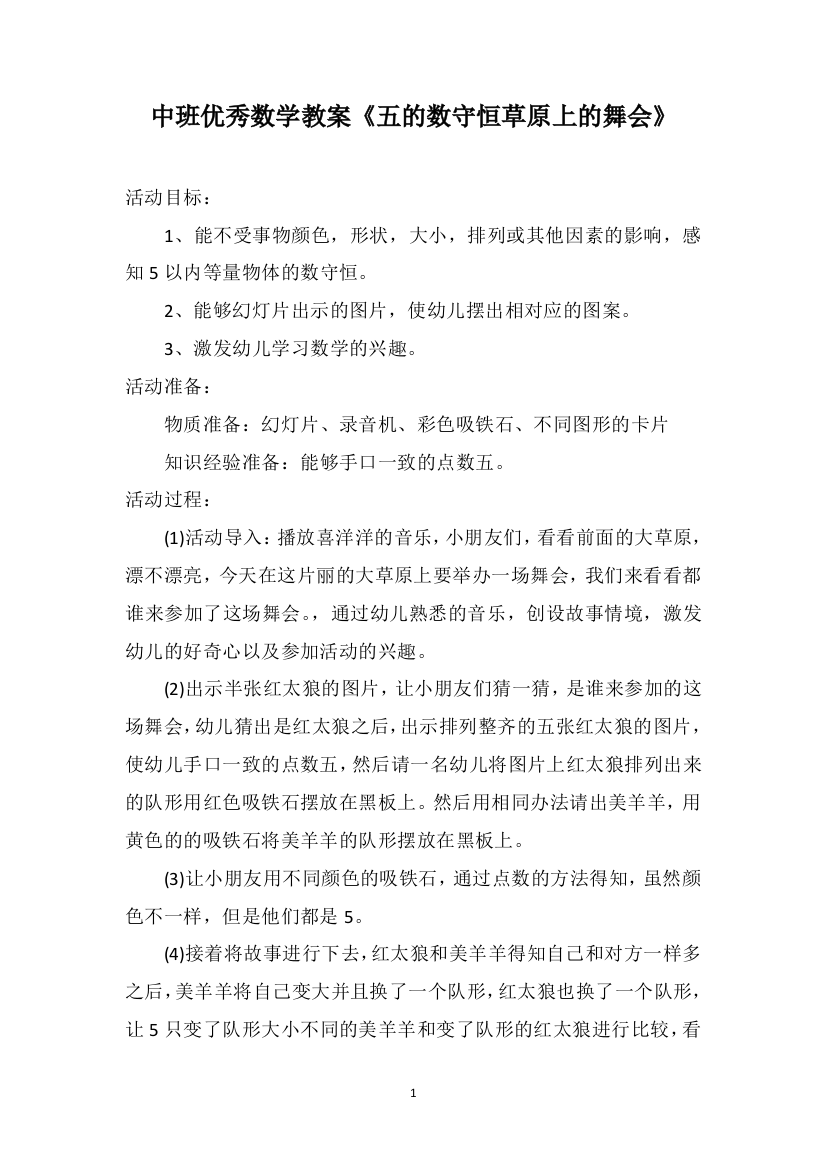 中班优秀数学教案《五的数守恒草原上的舞会》