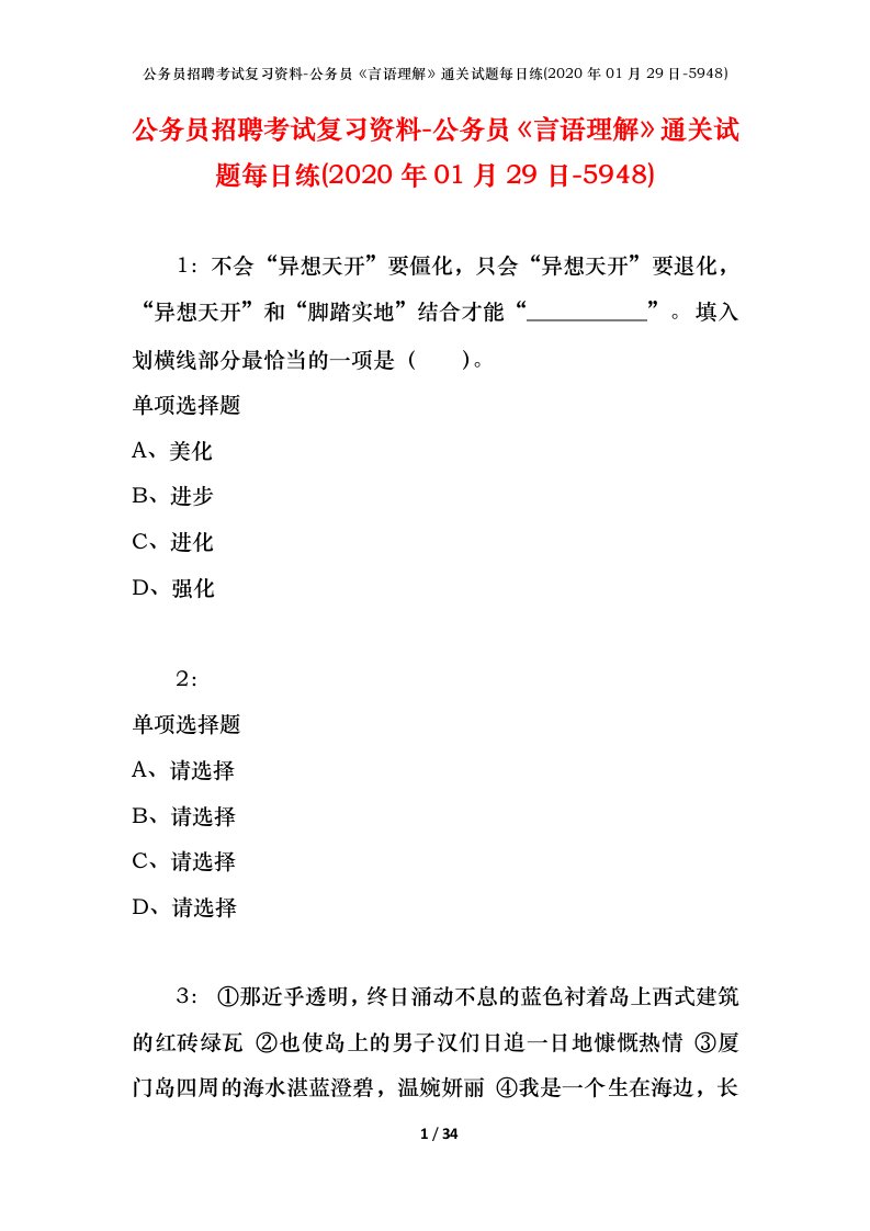 公务员招聘考试复习资料-公务员言语理解通关试题每日练2020年01月29日-5948