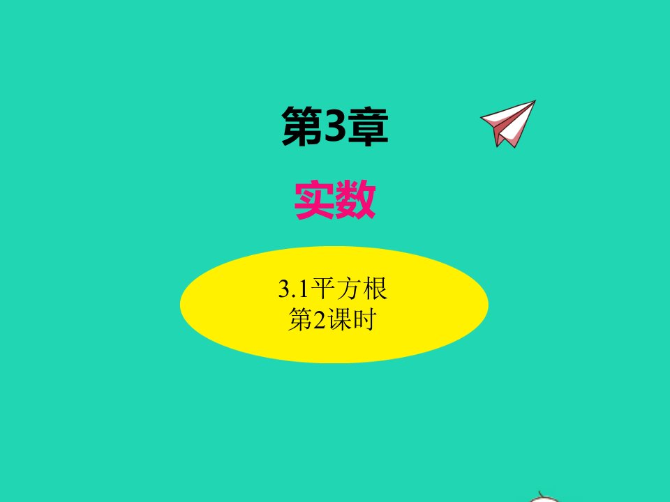 2022八年级数学上册第3章实数3.1平方根第2课时同步课件新版湘教版