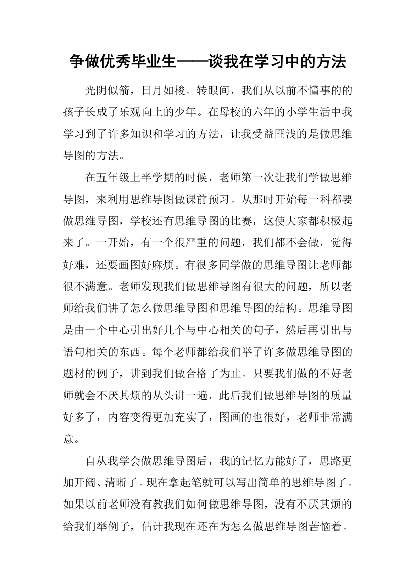 争做优秀毕业生——谈我在学习中的方法