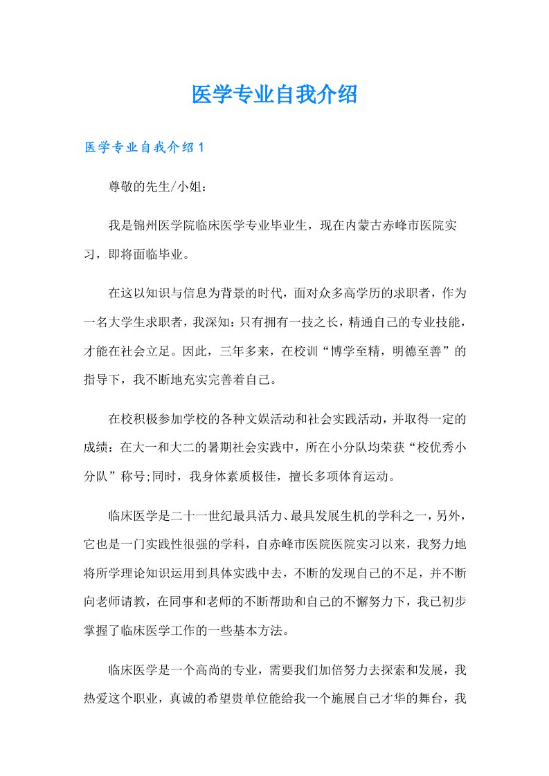 医学专业自我介绍