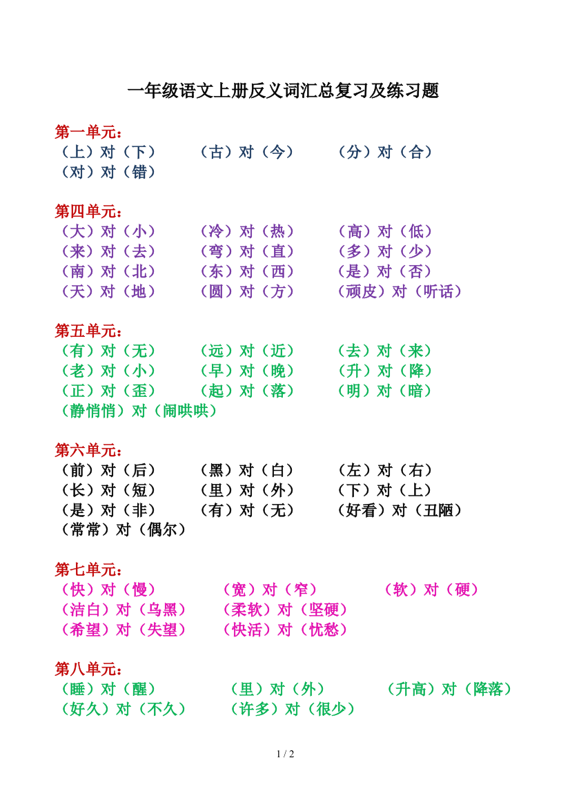 一年级语文上册反义词汇总复习及练习题