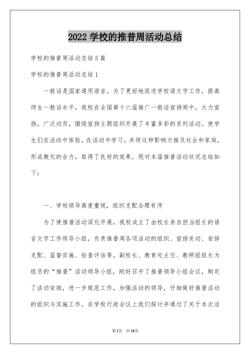 2022学校的推普周活动总结_1