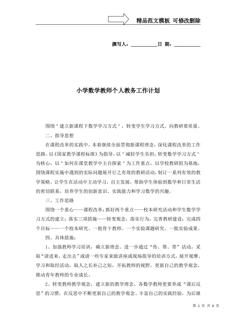 2022年小学数学教师个人教务工作计划