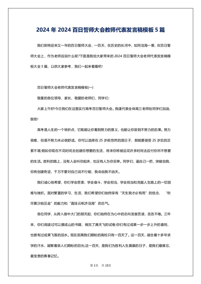 2024年2024百日誓师大会教师代表发言稿模板5篇