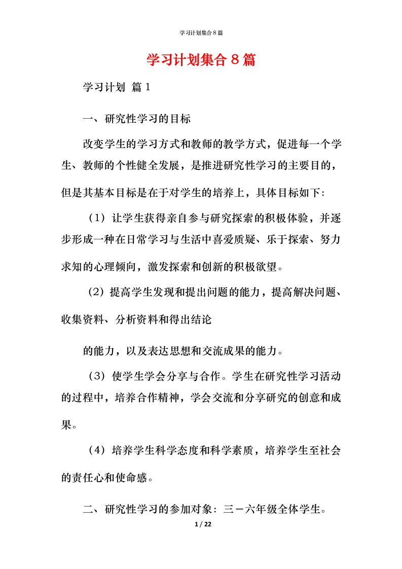 精编学习计划集合8篇_1