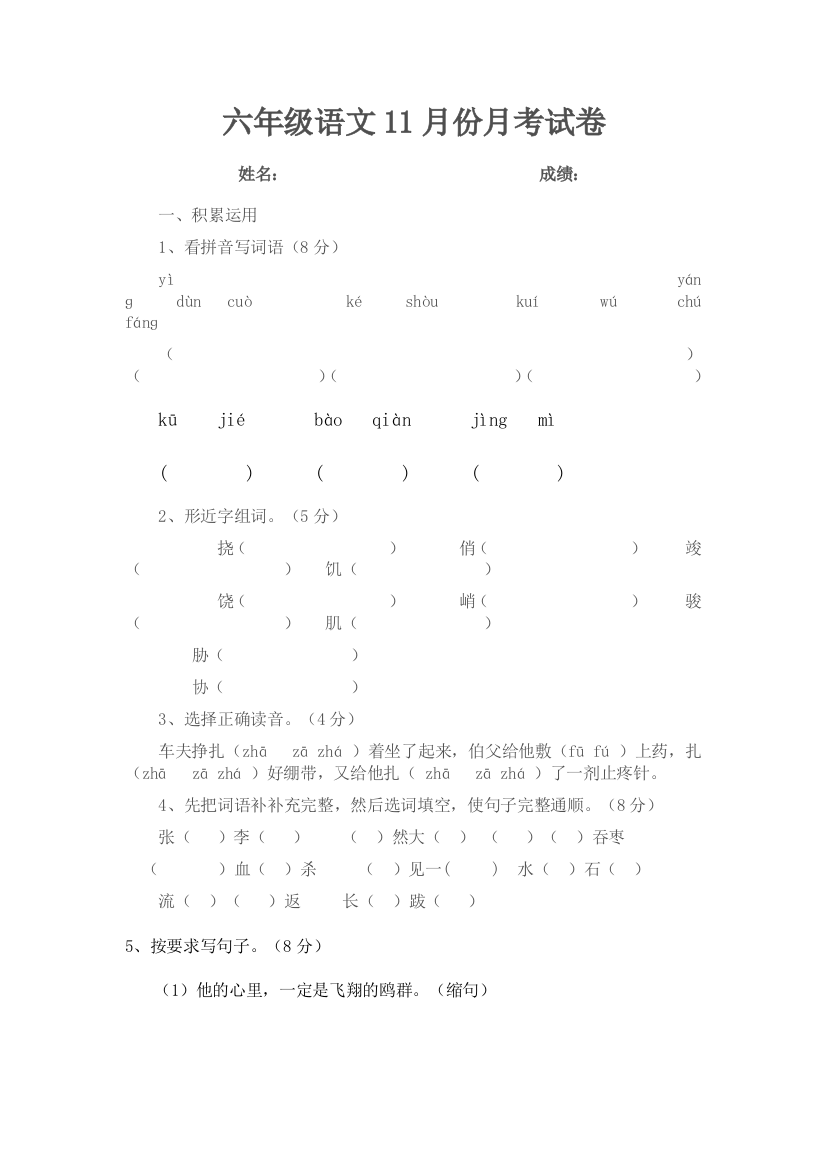 11月份六年级语文月考试卷