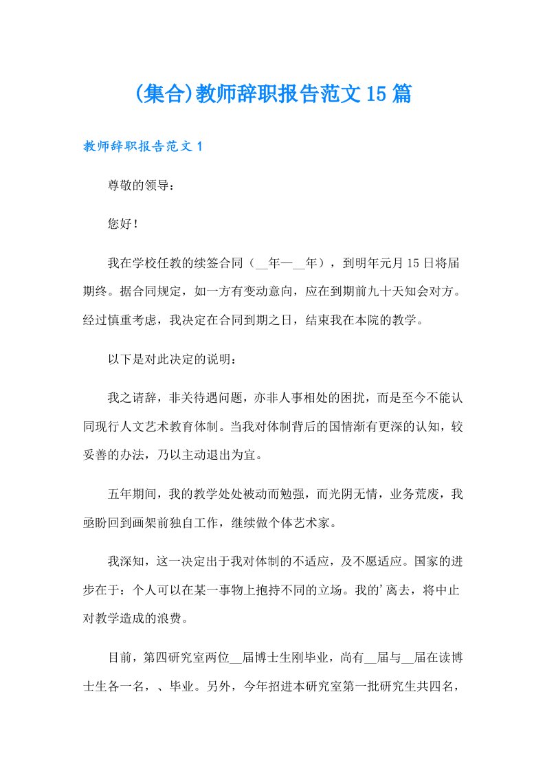 (集合)教师辞职报告范文15篇