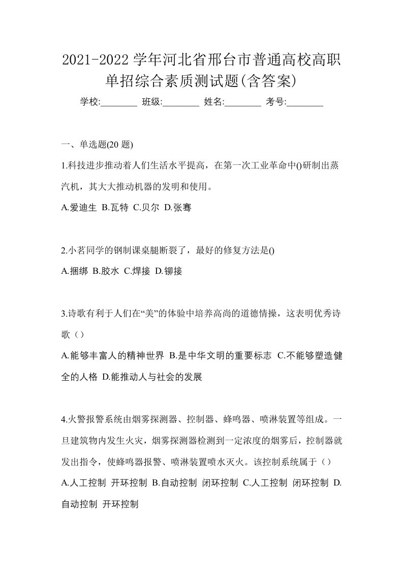 2021-2022学年河北省邢台市普通高校高职单招综合素质测试题含答案