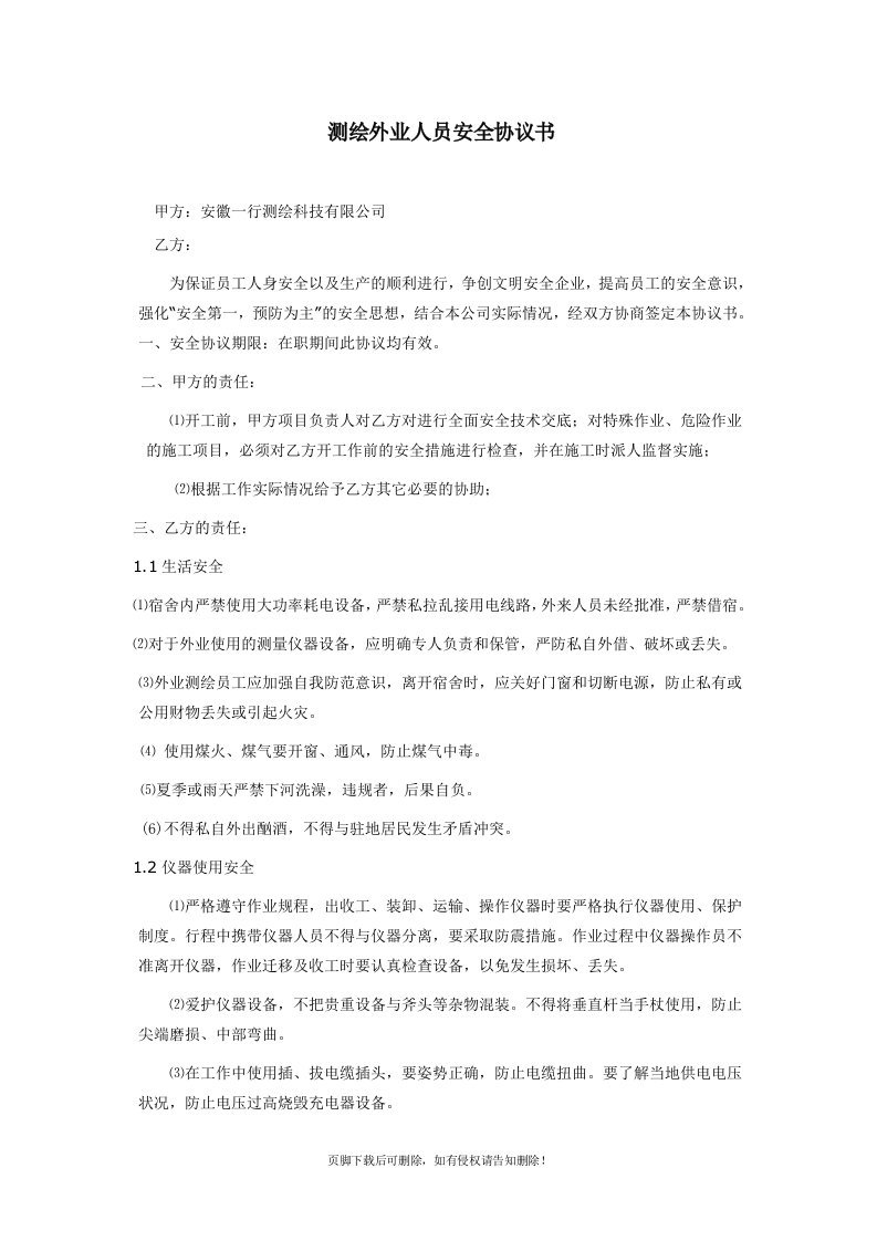 测绘外业人员安全协议书