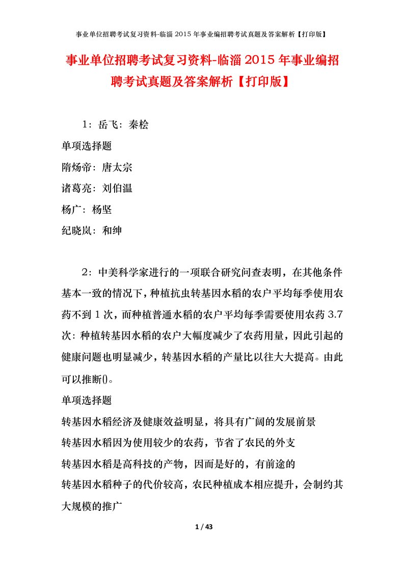 事业单位招聘考试复习资料-临淄2015年事业编招聘考试真题及答案解析打印版