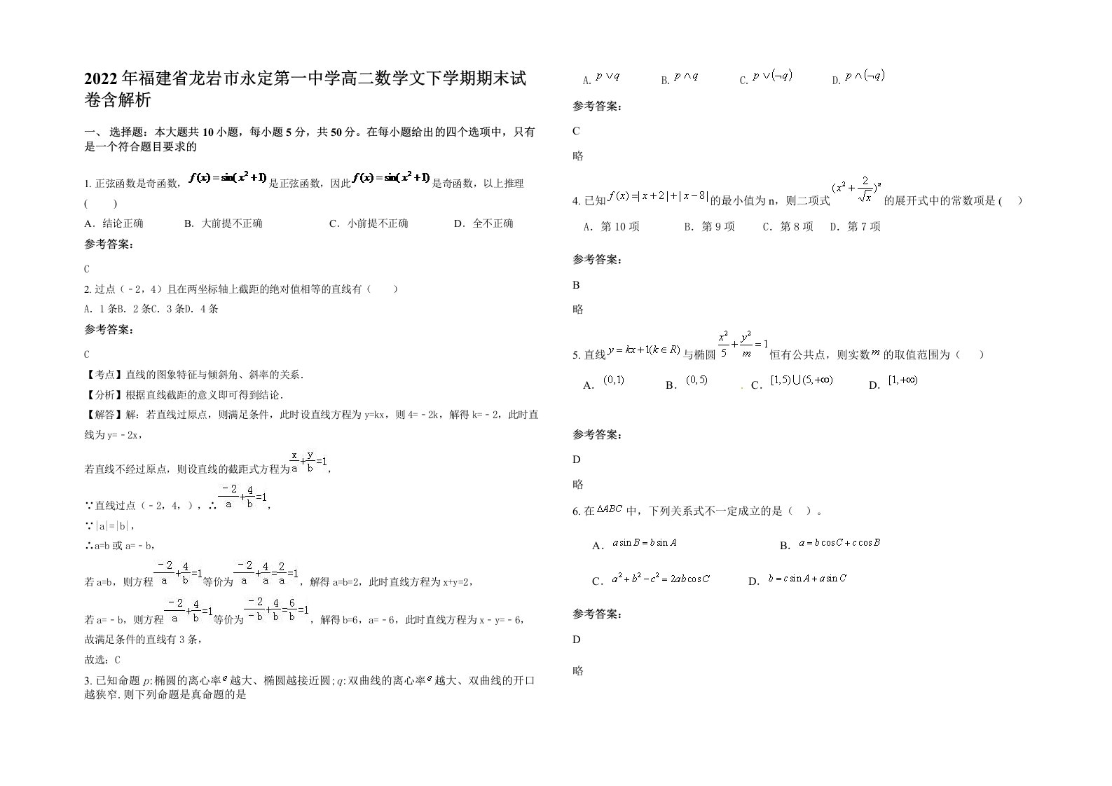 2022年福建省龙岩市永定第一中学高二数学文下学期期末试卷含解析