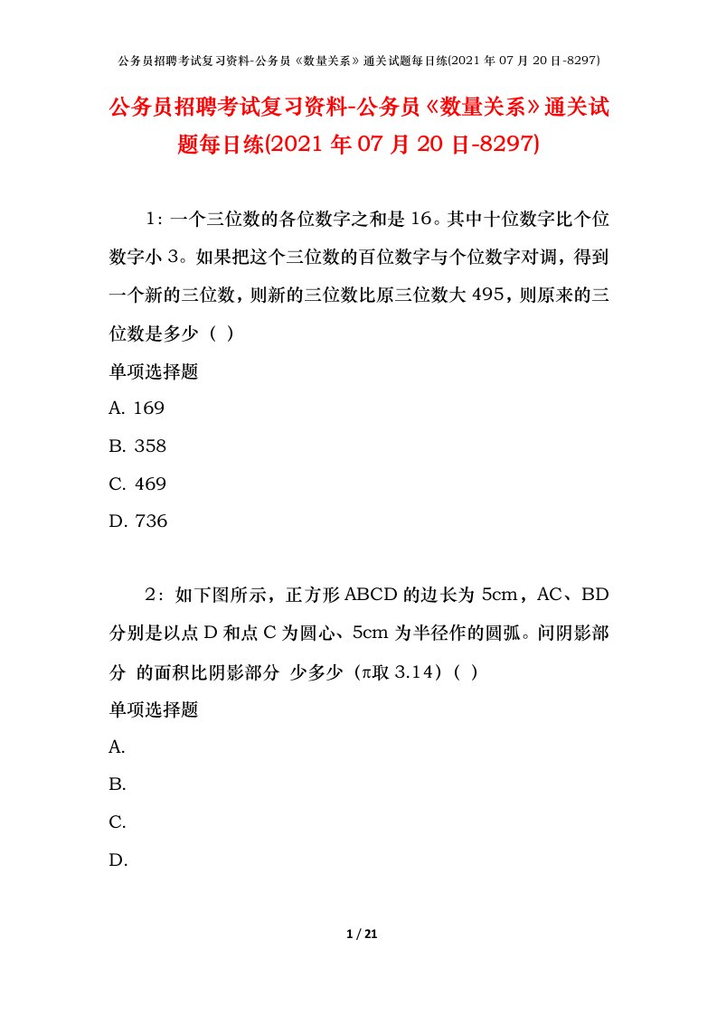 公务员招聘考试复习资料-公务员数量关系通关试题每日练2021年07月20日-8297