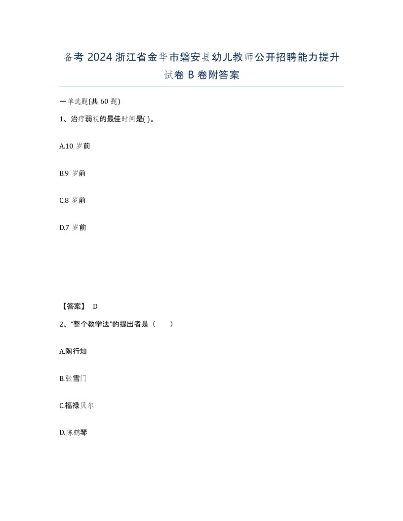 备考2024浙江省金华市磐安县幼儿教师公开招聘能力提升试卷B卷附答案