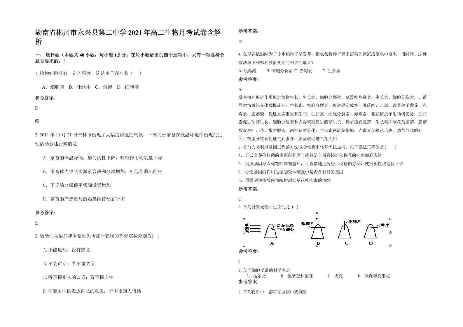 湖南省郴州市永兴县第二中学2021年高二生物月考试卷含解析