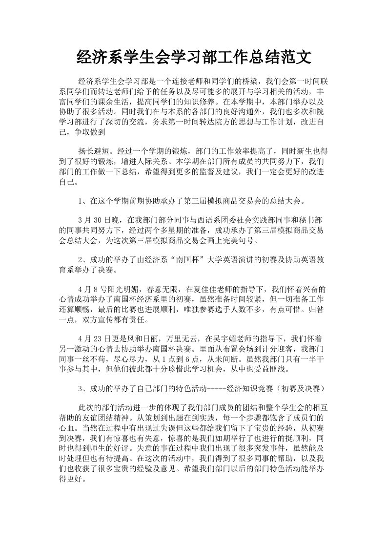 经济系学生会学习部工作总结范文