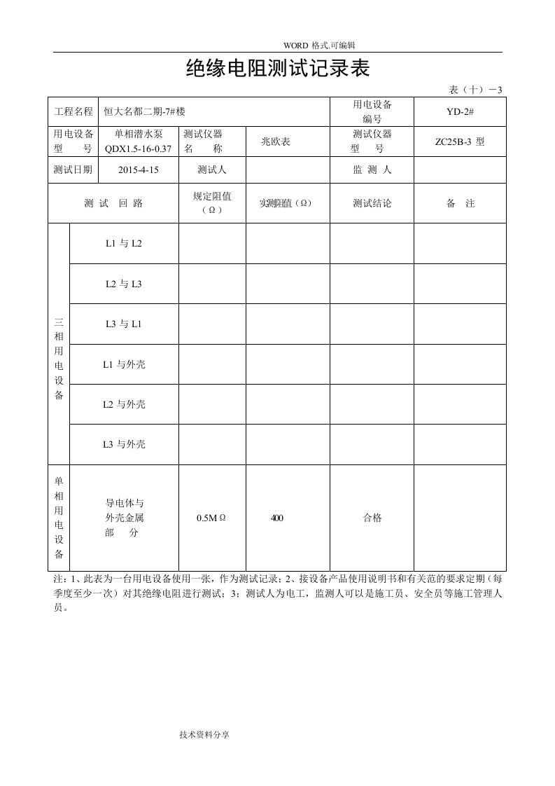 绝缘电阻测试记录文本表