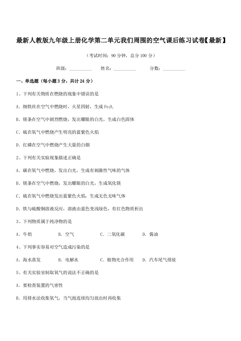 2019-2020年最新人教版九年级上册化学第二单元我们周围的空气课后练习试卷【最新】