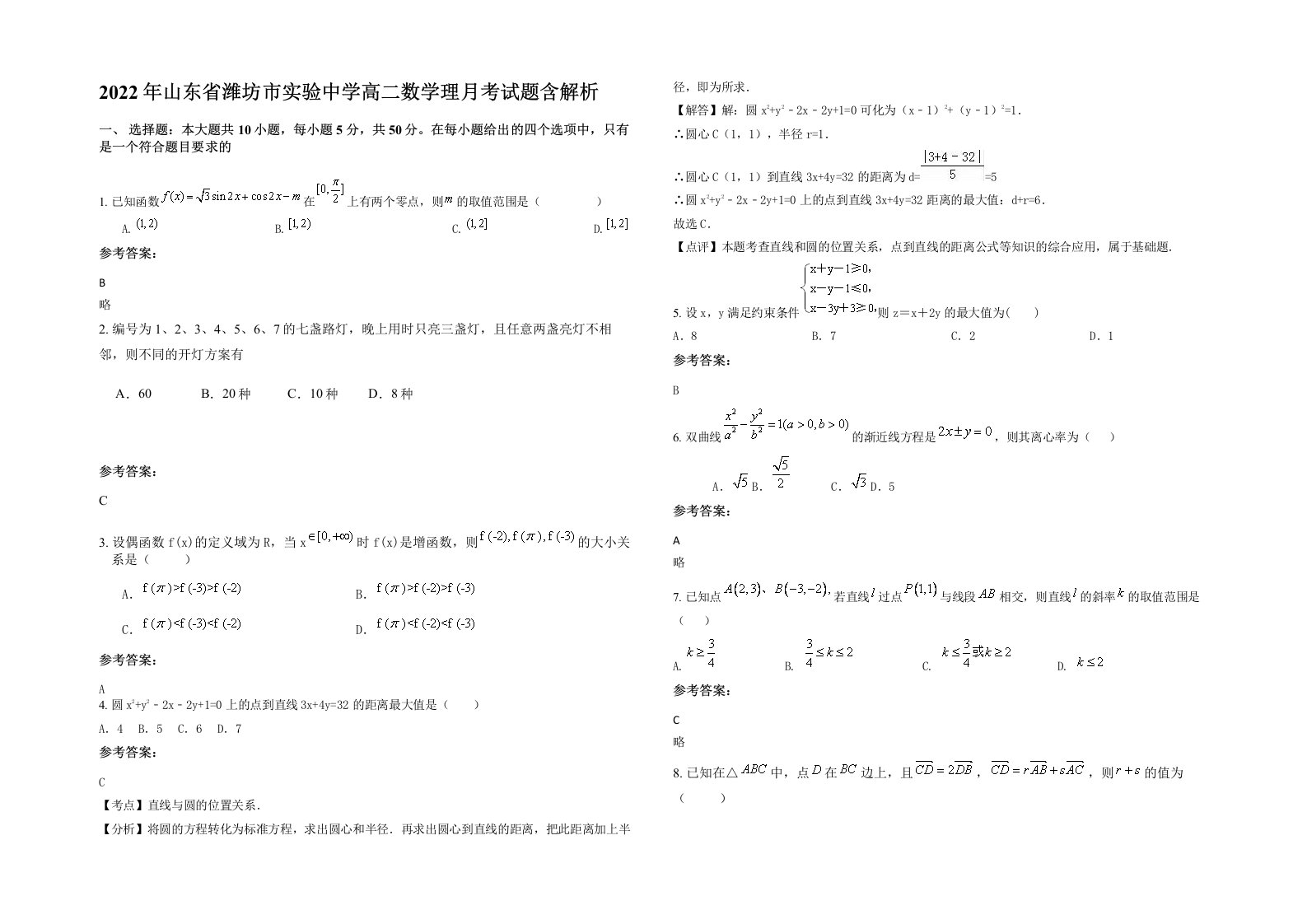 2022年山东省潍坊市实验中学高二数学理月考试题含解析