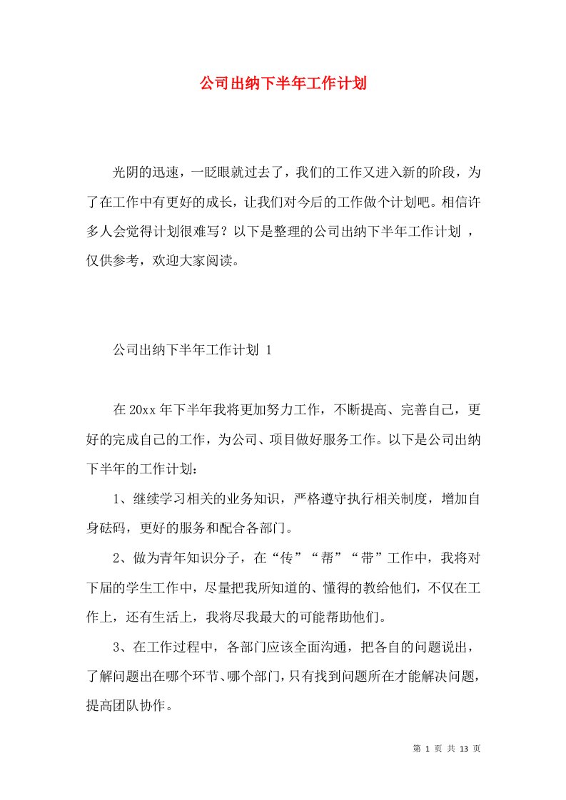 公司出纳下半年工作计划