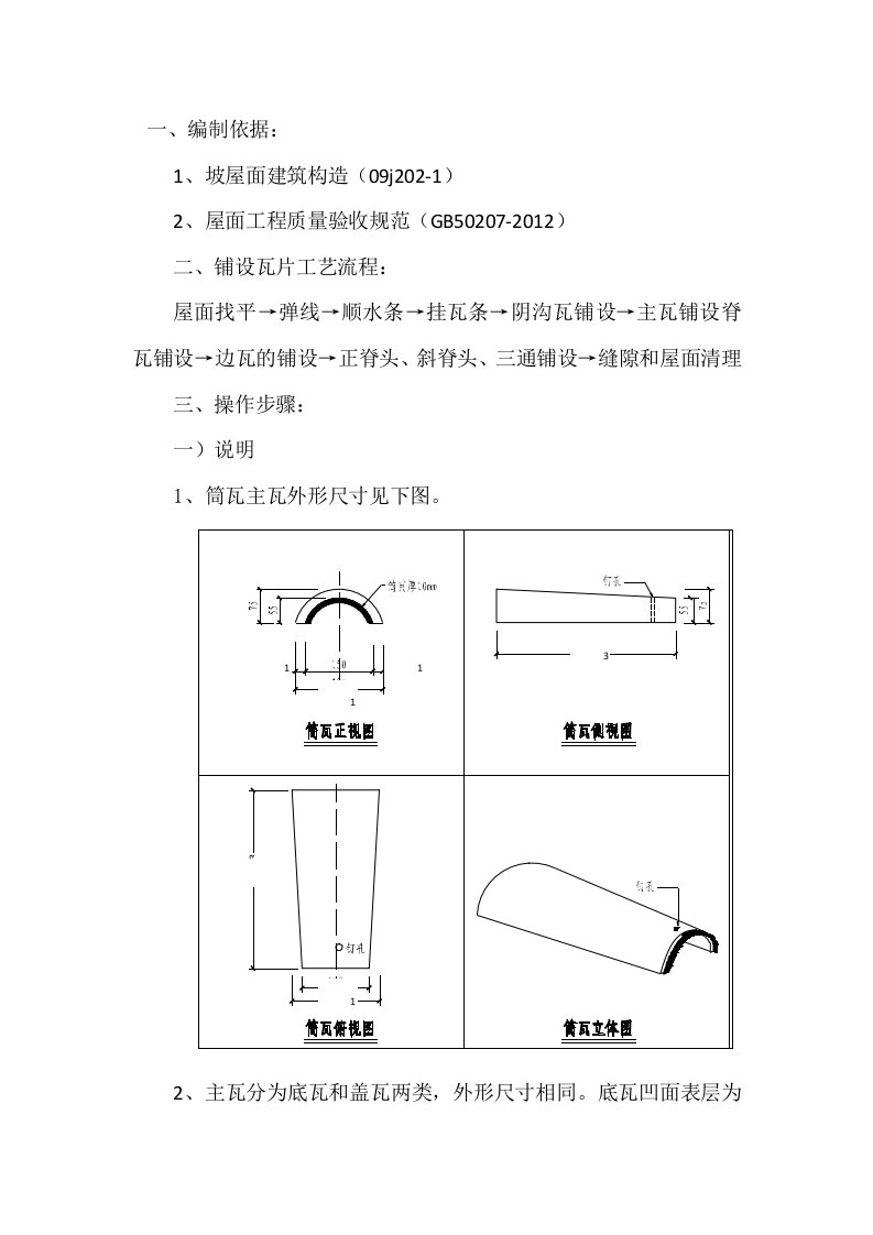 筒瓦屋面施工方案