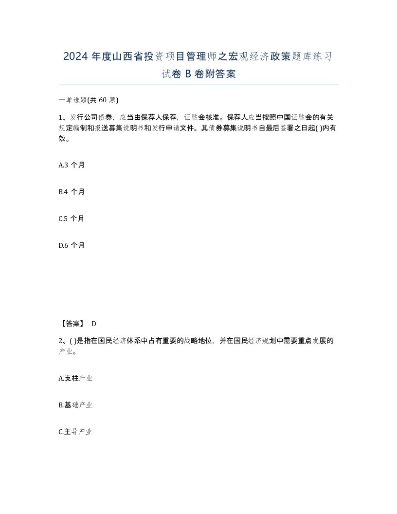 2024年度山西省投资项目管理师之宏观经济政策题库练习试卷B卷附答案