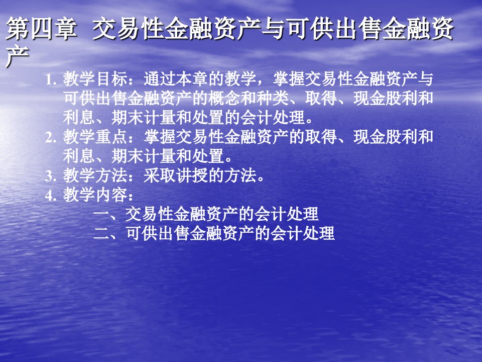 第04章_交易性金融资产