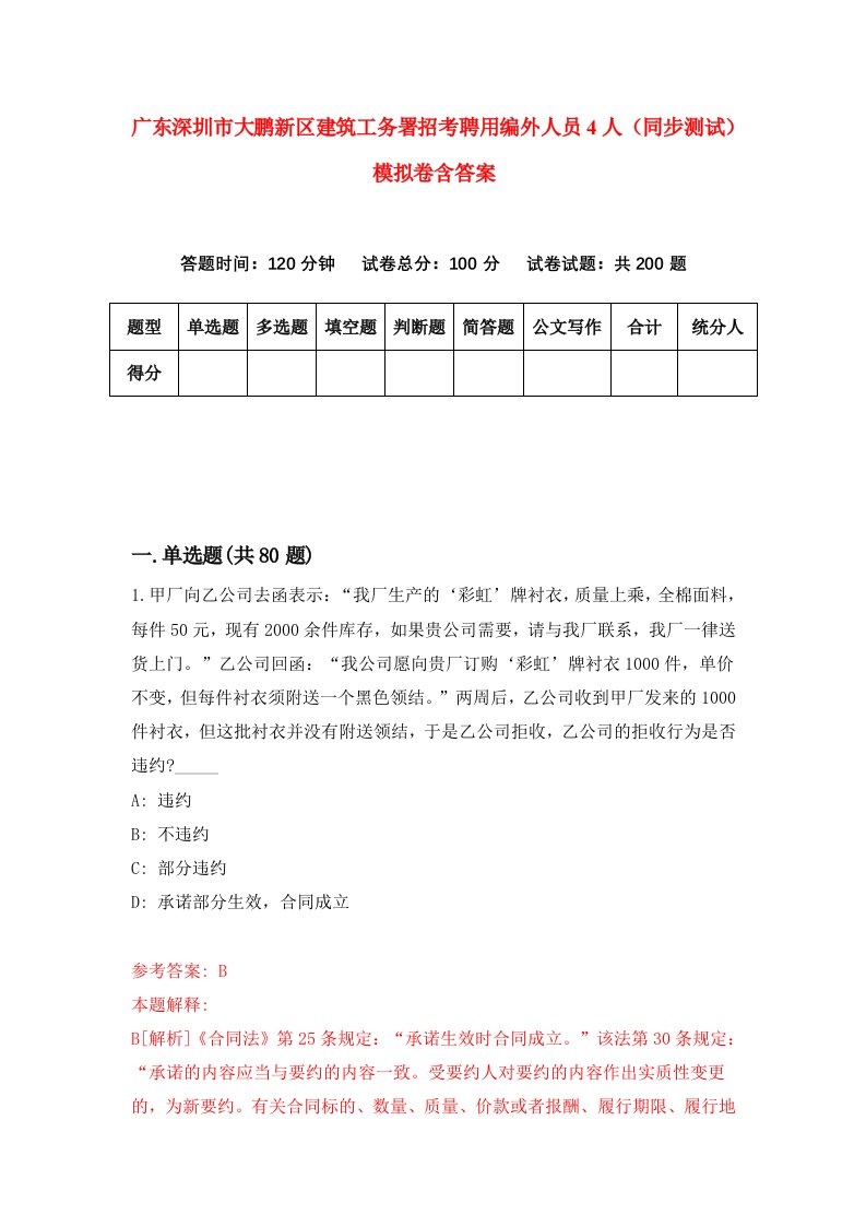 广东深圳市大鹏新区建筑工务署招考聘用编外人员4人同步测试模拟卷含答案9