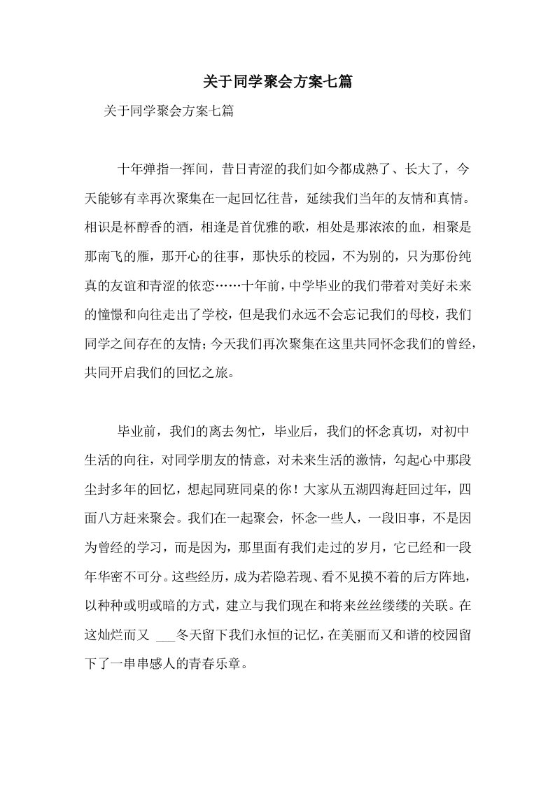 2021年关于同学聚会方案七篇