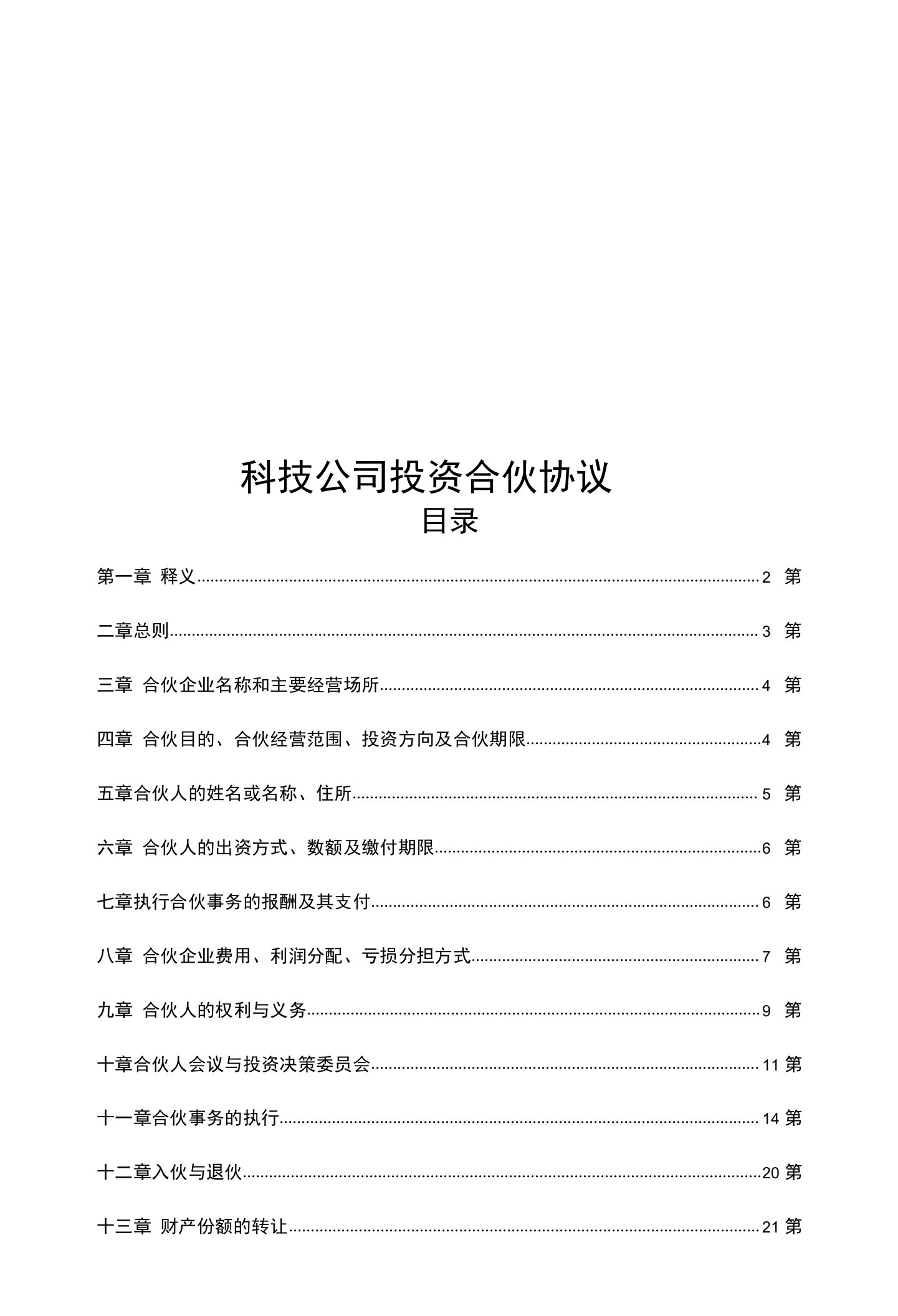 科技公司投资合伙协议投资合作协议书