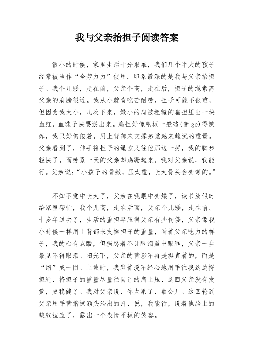 我与父亲抬担子阅读答案