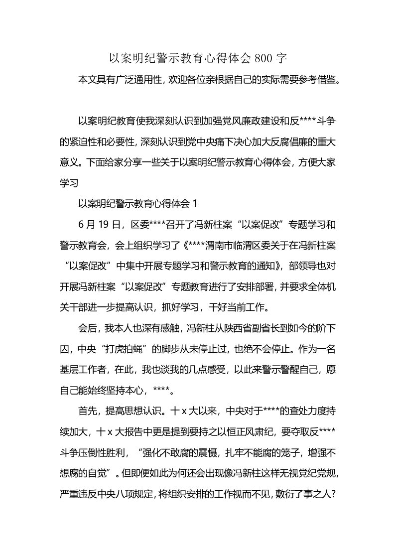 以案明纪警示教育心得体会800字