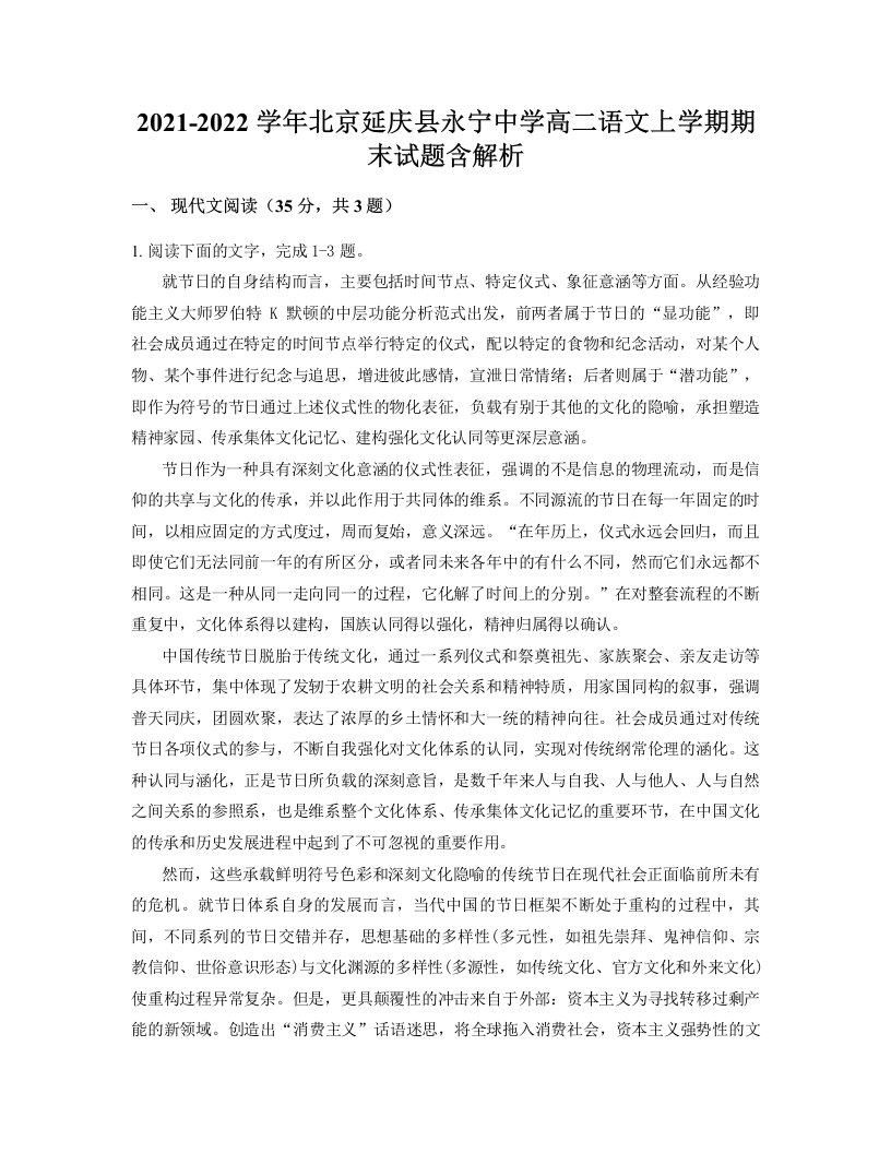 2021-2022学年北京延庆县永宁中学高二语文上学期期末试题含解析