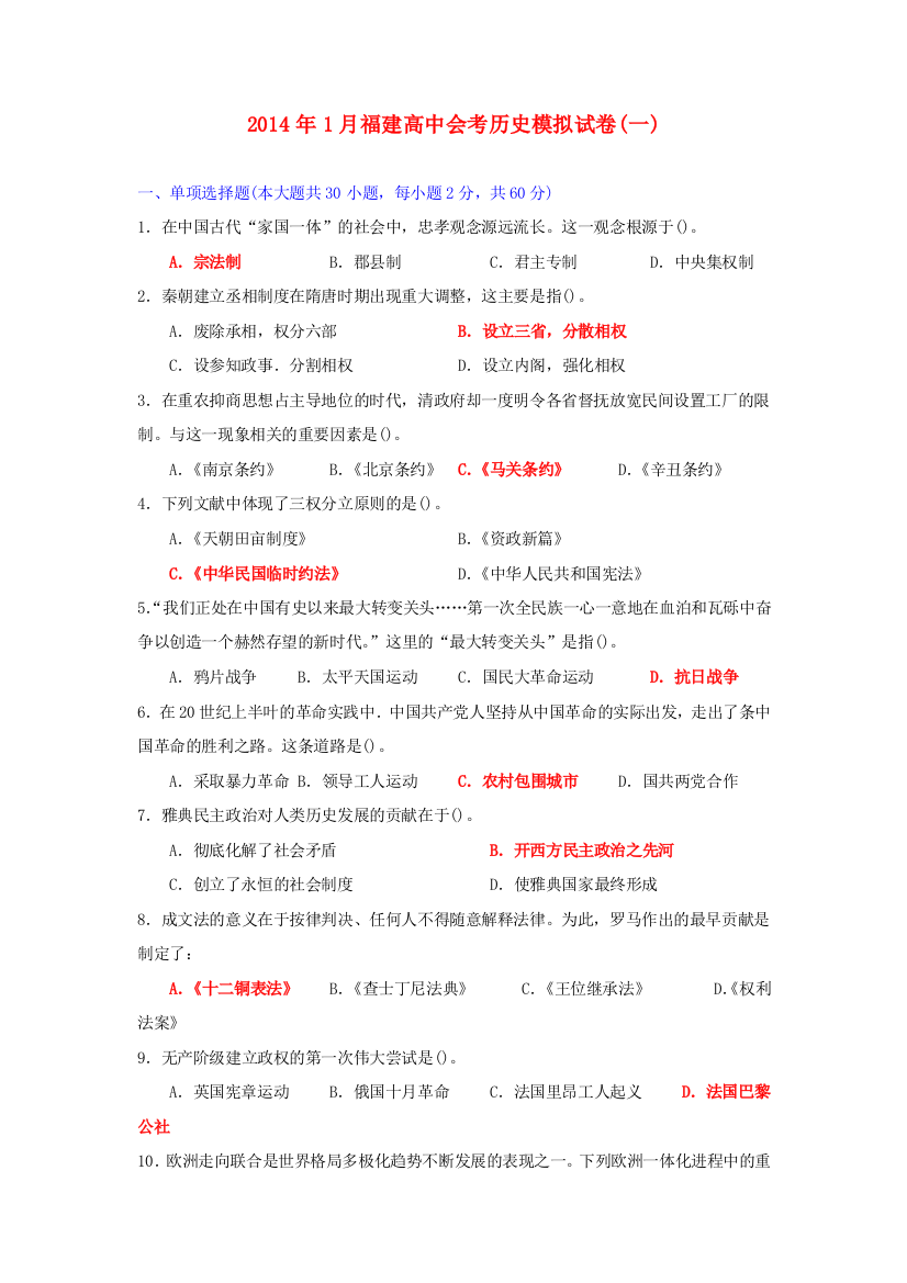 福建省2014年1月高中历史会考模拟试题一人民版