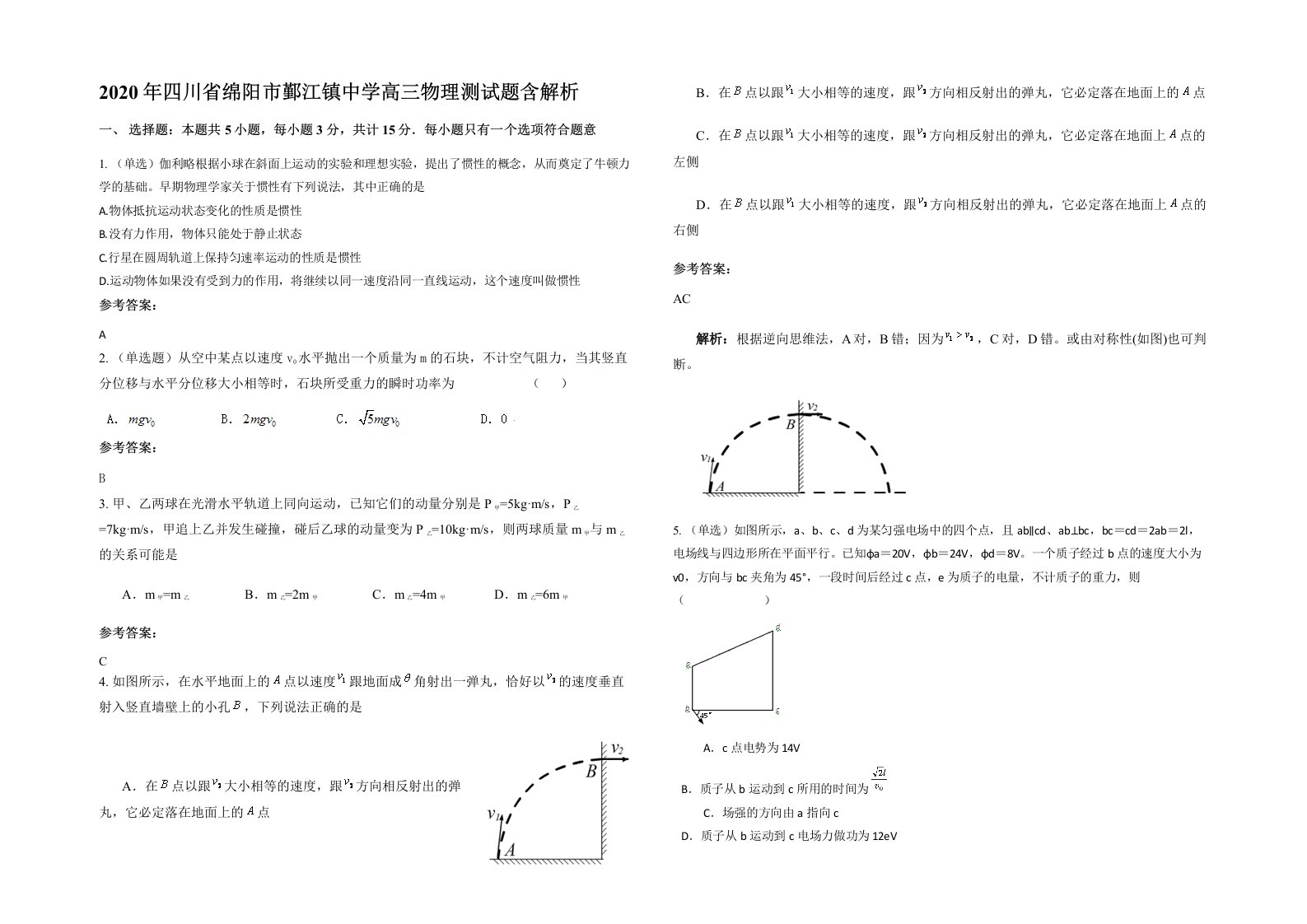 2020年四川省绵阳市鄞江镇中学高三物理测试题含解析