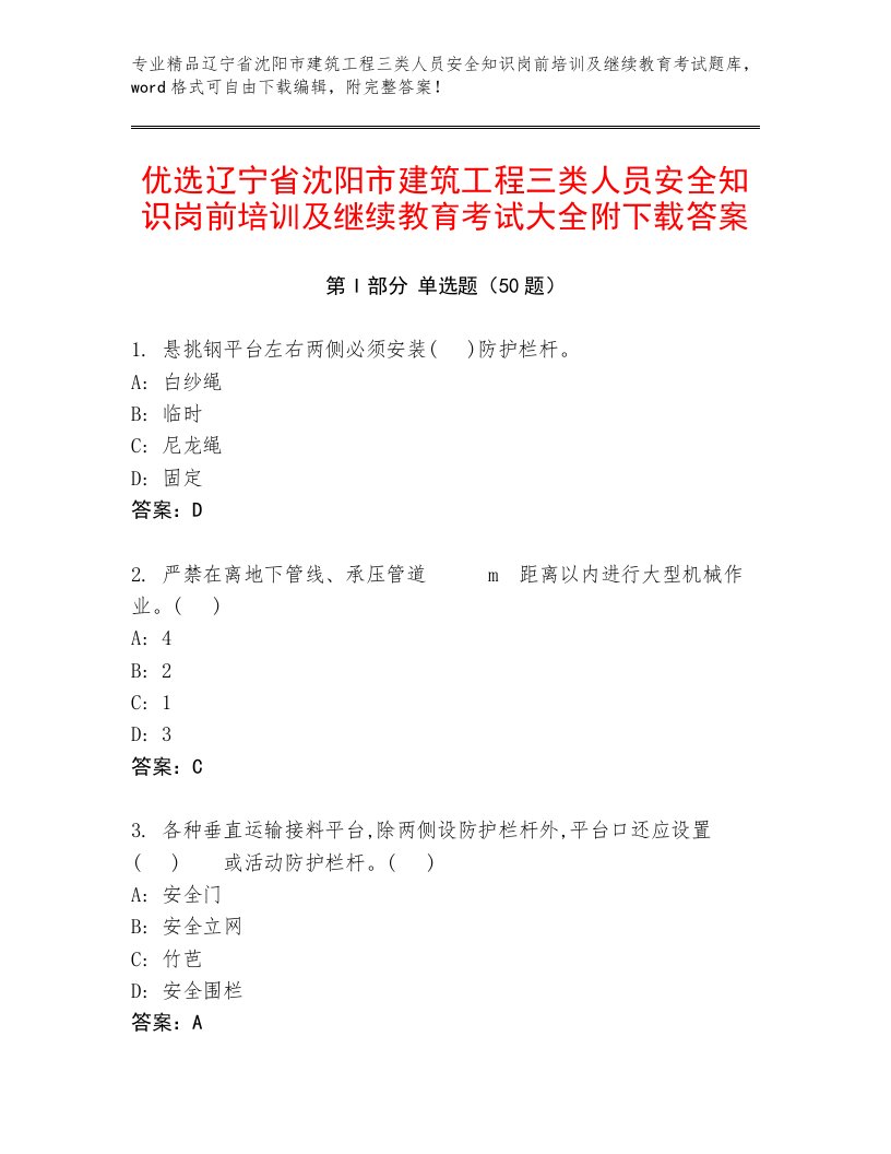 优选辽宁省沈阳市建筑工程三类人员安全知识岗前培训及继续教育考试大全附下载答案