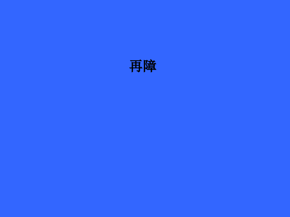 再障--PPT课件