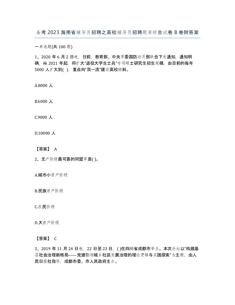 备考2023海南省辅导员招聘之高校辅导员招聘题库综合试卷B卷附答案