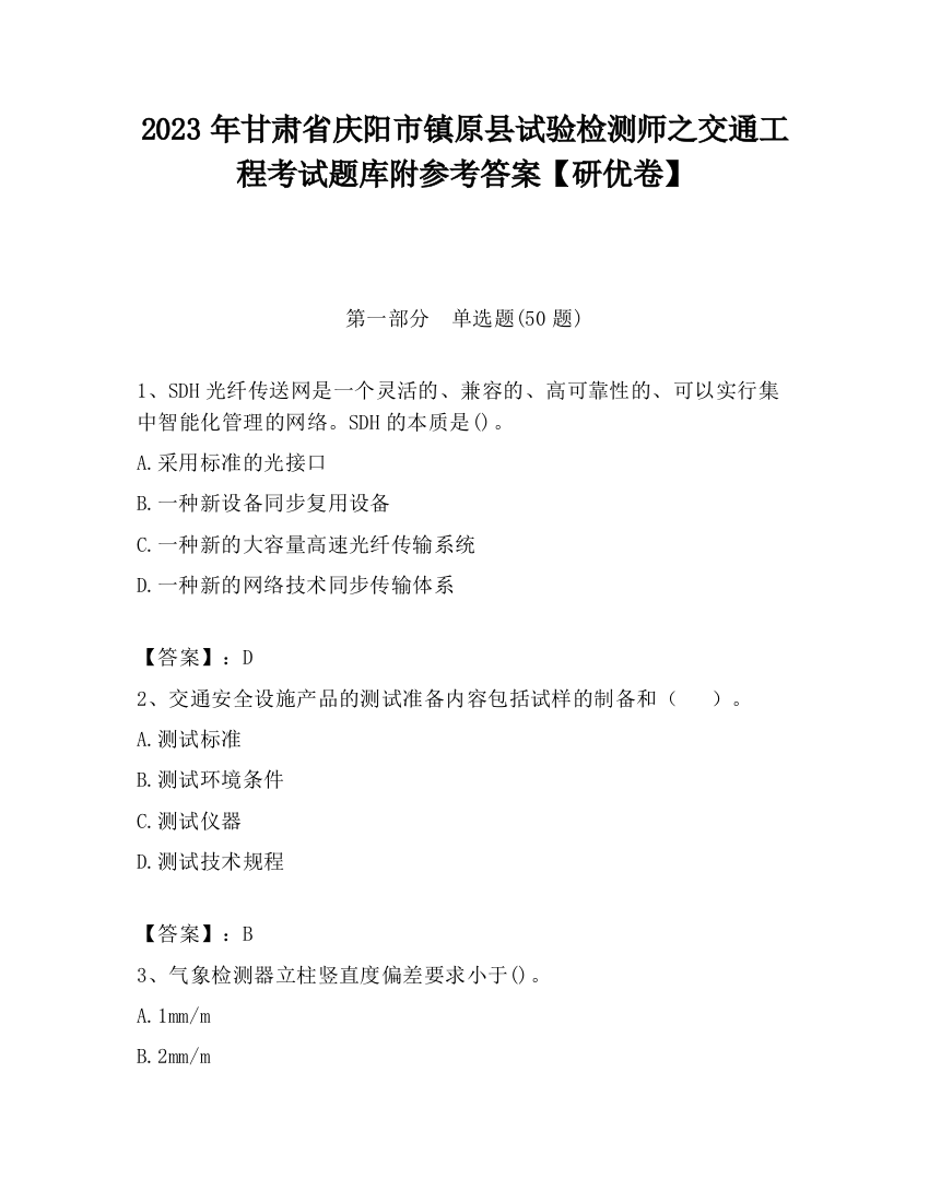 2023年甘肃省庆阳市镇原县试验检测师之交通工程考试题库附参考答案【研优卷】