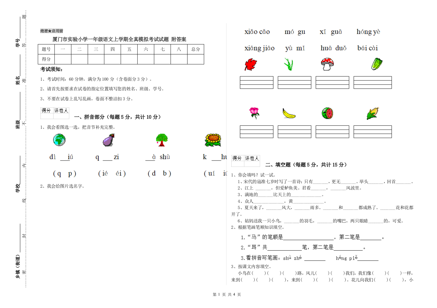 厦门市实验小学一年级语文上学期全真模拟考试试题-附答案