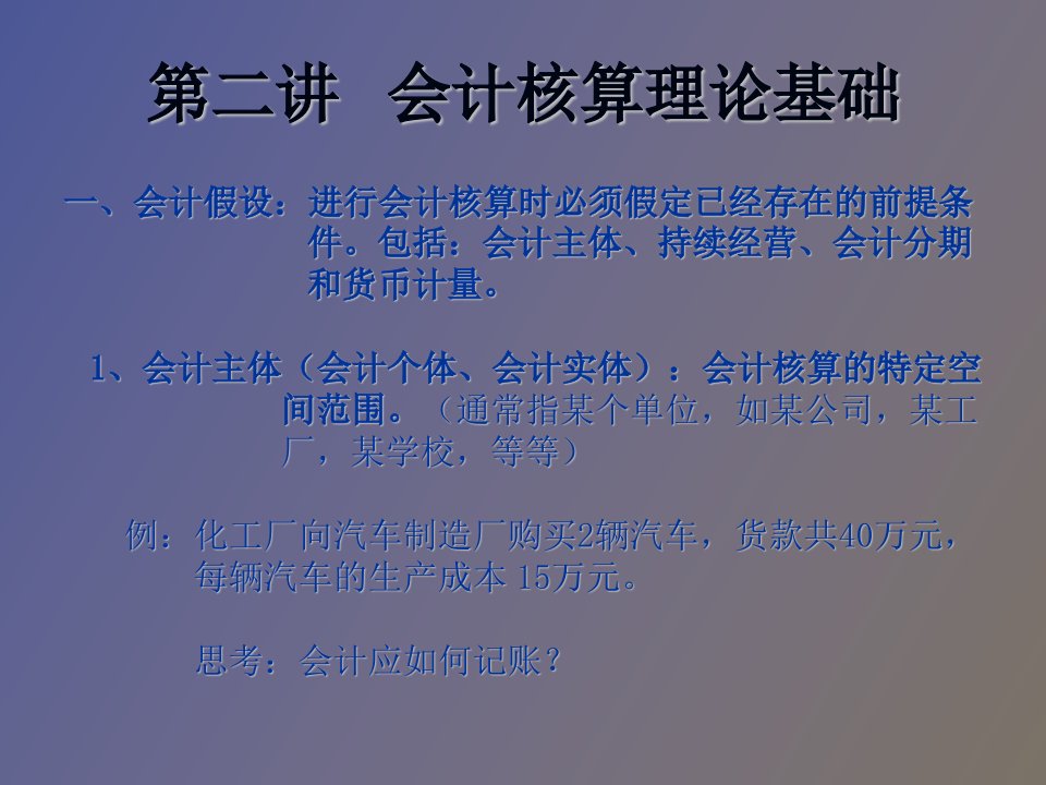 会计学第二讲会计核算理论基础