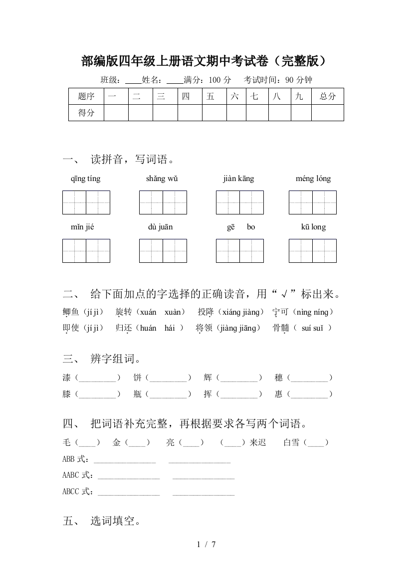 部编版四年级上册语文期中考试卷(完整版)