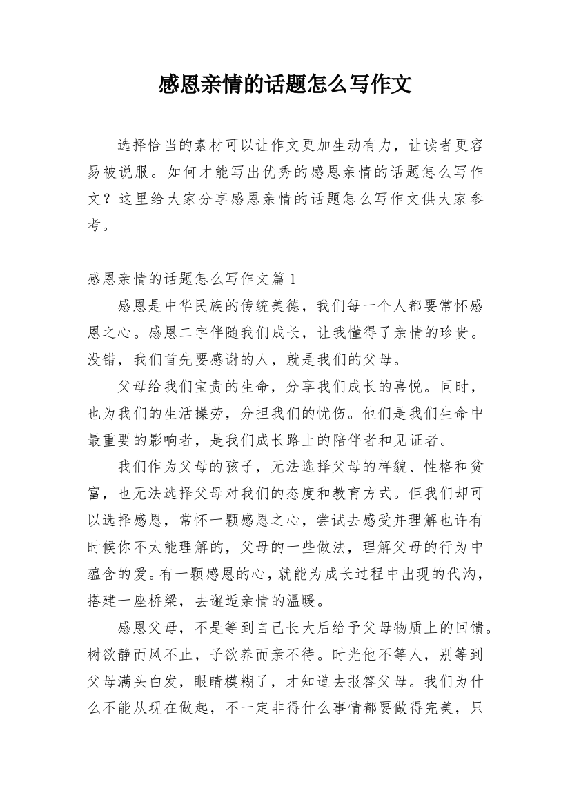 感恩亲情的话题怎么写作文