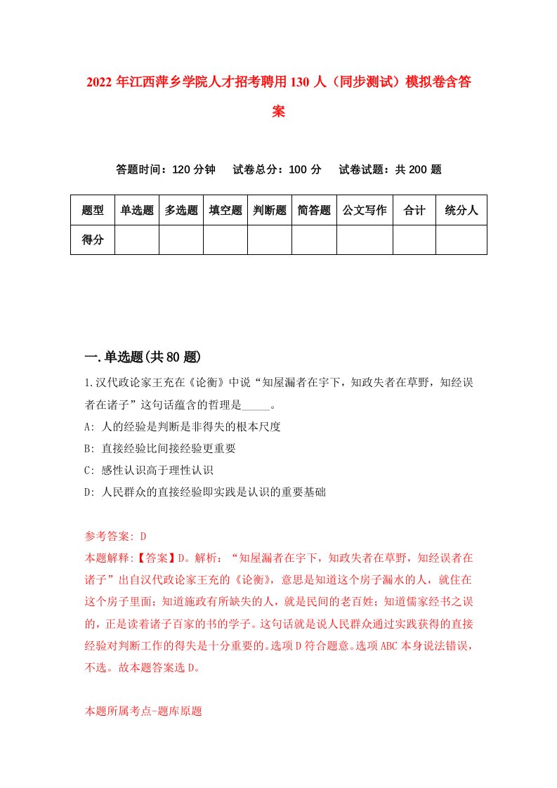 2022年江西萍乡学院人才招考聘用130人同步测试模拟卷含答案8