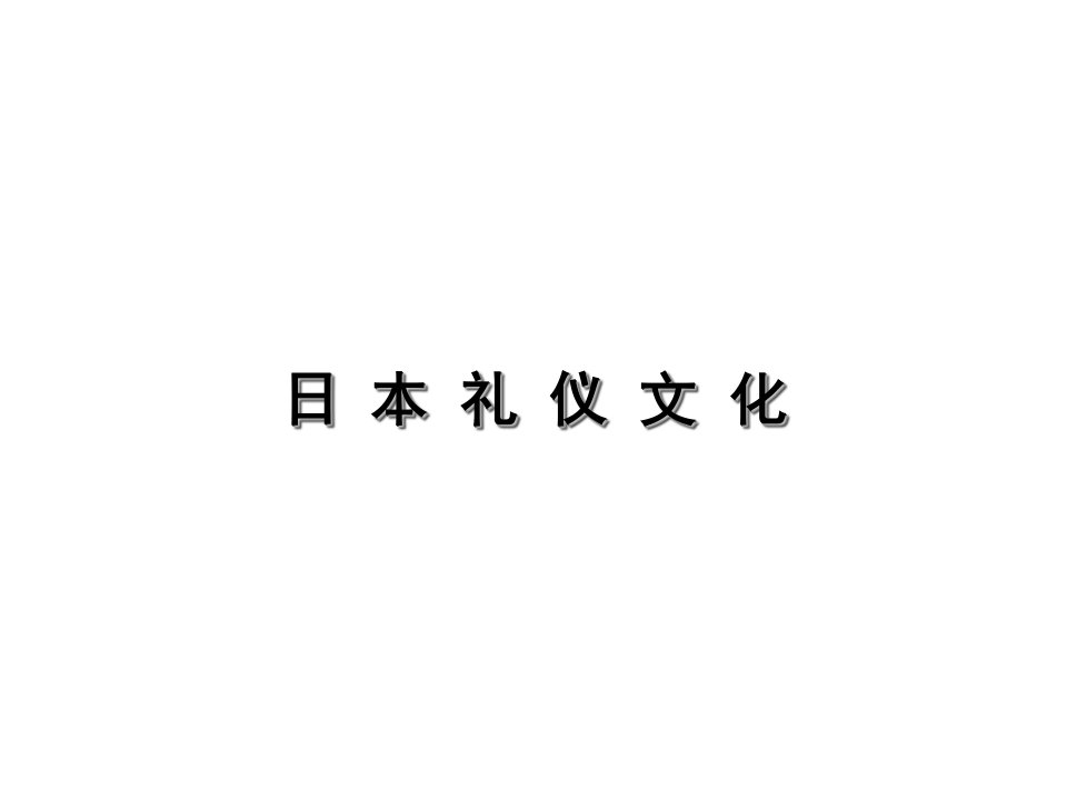 商务礼仪-日本礼仪文化