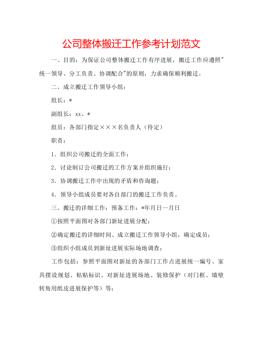 2022公司整体搬迁工作参考计划范文