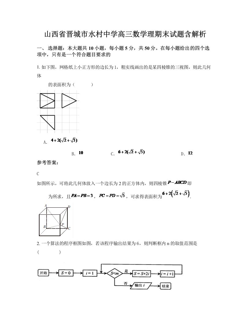 山西省晋城市水村中学高三数学理期末试题含解析