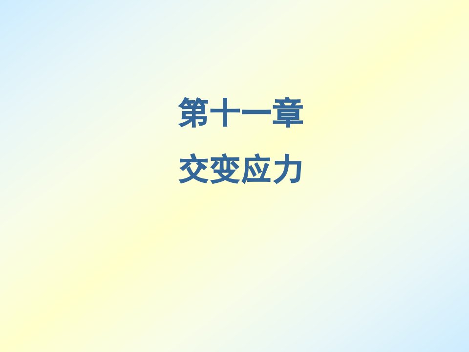 《材料力学课件全套》PPT课件