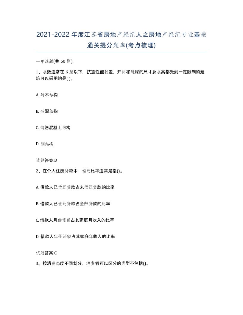 2021-2022年度江苏省房地产经纪人之房地产经纪专业基础通关提分题库考点梳理